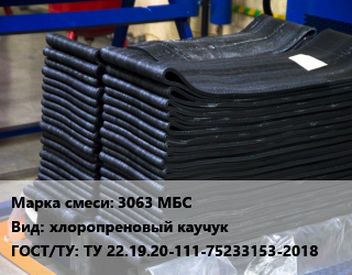 Резиновая смесь 3063 МБС хлоропреновый каучук ГОСТ: ТУ 22.19.20-111-75233153-2018, кг цена от 1393 Тг / кг, где купить, условия доставки в Петропавловске и Северо-казахстанской области